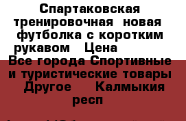 Спартаковская тренировочная (новая) футболка с коротким рукавом › Цена ­ 1 500 - Все города Спортивные и туристические товары » Другое   . Калмыкия респ.